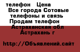 телефон › Цена ­ 4 254 - Все города Сотовые телефоны и связь » Продам телефон   . Астраханская обл.,Астрахань г.
